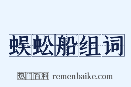 蜈蚣船组词是什么意思的图片